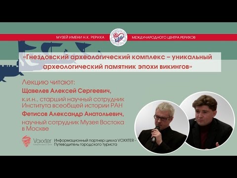 А. Фетисов. А. Щавелев. Гнездовский археологический комплекс (23.04.2017)