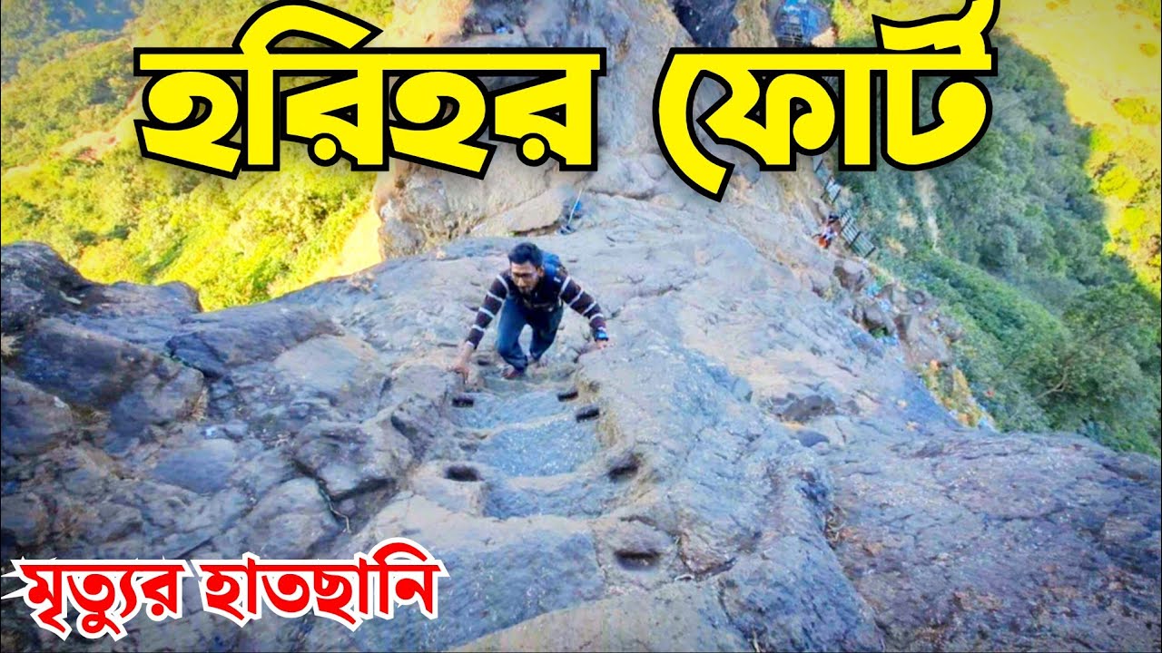 Harihar Fort trekking|most dangerous trekking Maharashtra harihar fort|Harihar fort trek in monsoon