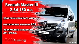 Renault Master-3 2015: отключение клапана ЕГР, удаление сажевого фильтра, увеличение мощности +30 лс