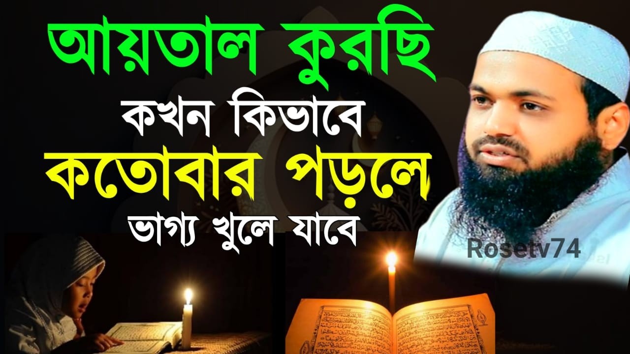 🔴LIVE🟢আয়তাল কুরছি কখন পড়লে বেশি লাভ হয় জানলে চমকে যাবেন💖মুফতী আরিফ বিন হাবিব Mar 3, 20269:15 AM