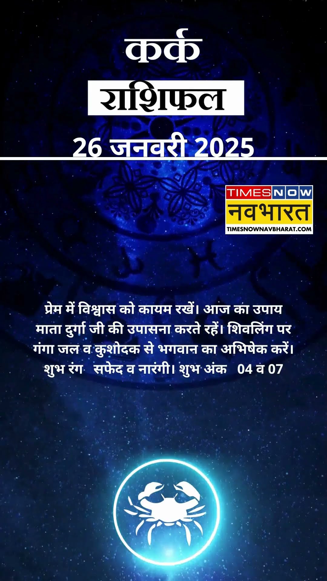 कर्क राशि | आज का राशिफल | 26 Jan Horoscope | आज धार्मिक यात्रा पर जा सकते हैं  |  Cancer Rashifal