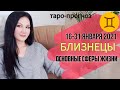 БЛИЗНЕЦЫ ТАРО ПРОГНОЗ 16 ~ 31 ЯНВАРЯ 2021. Основные сферы