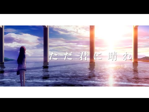【複合MAD/合作】ただ君に晴れ/ヨルシカ