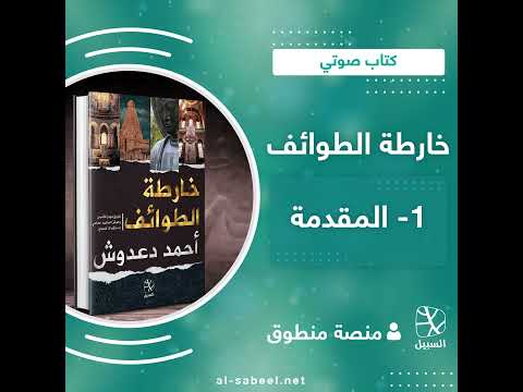 خارطة الطوائف 1 19 المقدمة