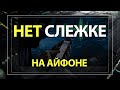 Как ОТКЛЮЧИТЬ СЛЕЖКУ на Айфон | Делаем телефон БЕЗОПАСНЫМ