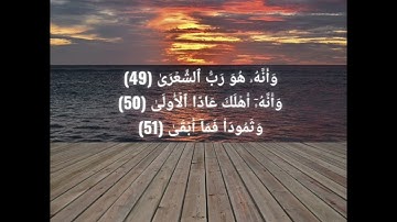 أواخر سورة النجم..بصوت : عبد الرحمن الحسن @abdelrahmanaboalhasan819