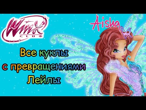 Винкс - все куклы с превращениями Лейлы | 1-8 сезон и Мир Винкс.