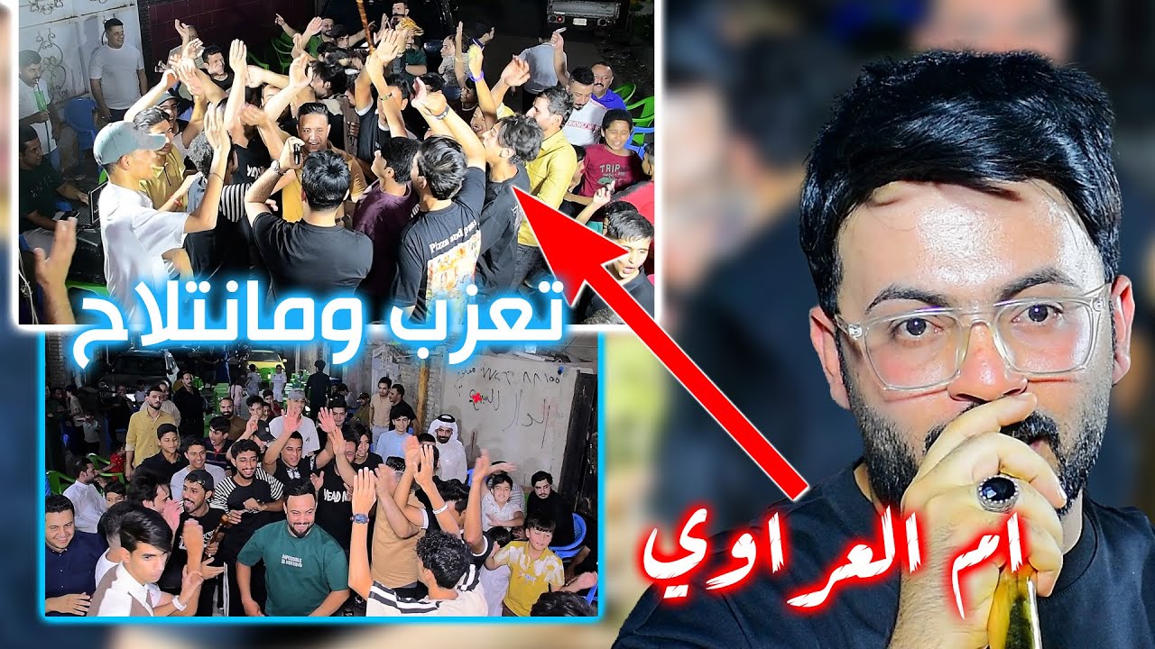 جديد ام العراوي اهل الشعب المرتبيين يدللون الف الف مبروك حفل زفاف مصطفى الازيرجاوي المنشد سجاد جاسم