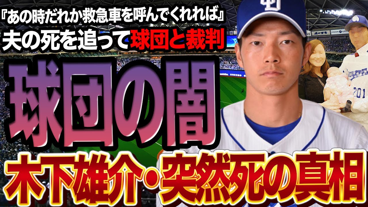 木下雄介の遺族が悲痛な叫び…中日球団相手に起こした裁判に思わず驚愕…『誰も救急車を呼んでくれなかった』金髪フリーターから中日投手へと変貌した木下が夢半ばで逝去、その時なにがグラウンドで起きていたのか