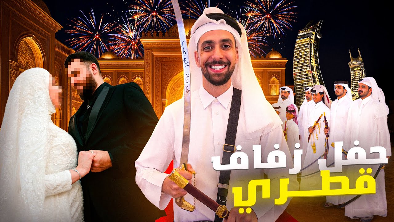 أول مغربي يحضر لعرس قطري حقيقي ! 🤯🇶🇦