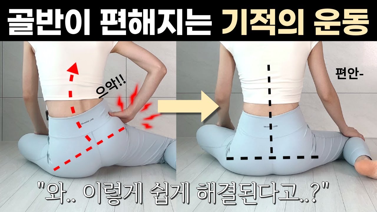 ”이렇게 쉽게 해결된다고…?!!” 480만명이 효과본 초간단 골반교정운동