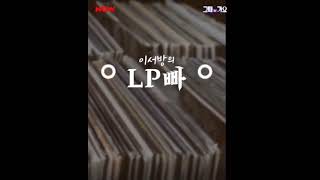 I'm Yours_유리상자 이세준_2021년 10월 7일(목)_이서방의 LP빠_큰이서방님&작은이서방님_해질녁 마지막 비라질~