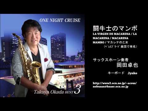 闘牛士のマンボ  LA VIRGEN DE MACARENA / LA MACARENA / MACARENA MAMBO / マカレナの乙女／岡田卓也 (サックス演奏）