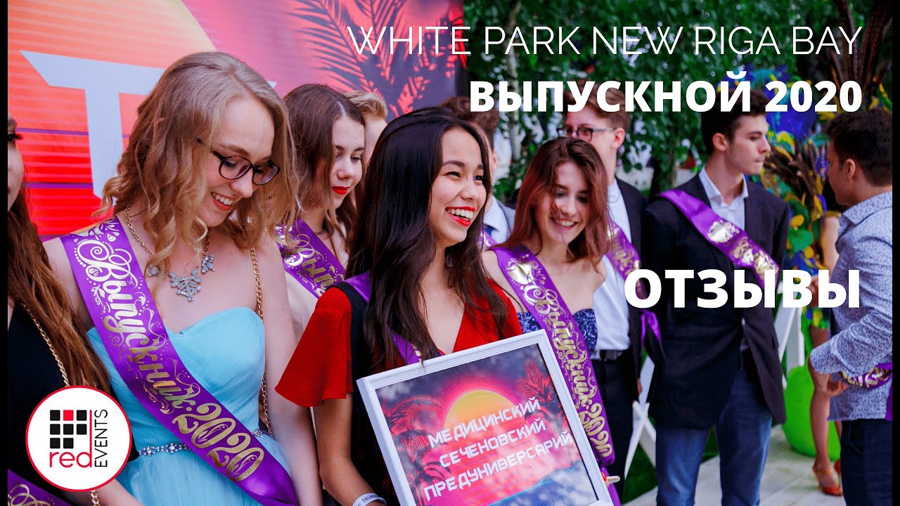 Выпускной рецензия. White Park New Riga Bay выпускной. Выпускной в wait Park. White Park New Riga Bay Москва. АО ивент групп выпускной отзыв.