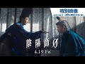 映画『陰陽師0』特別映像 episode 0～晴明＆博雅の出会い編～2024年4月19日(金)公開