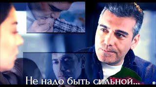 Не Надо Быть Сильной  || Эртан и Фирузе ( Ertan &amp; Firuze ) Стужа