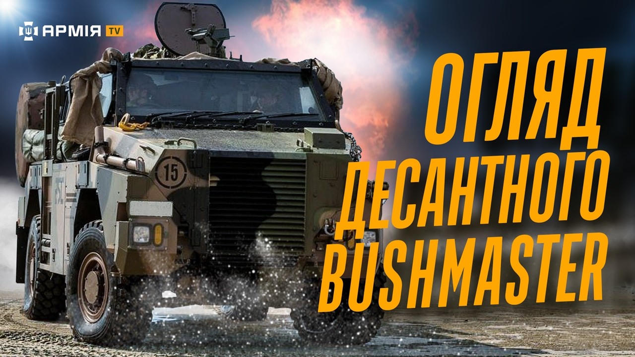 BUSHMASTER ТАВРІЙСЬКИХ ДЕСАНТНИКІВ: які завдання виконує австралійський броньовик 79 бригади ДШВ