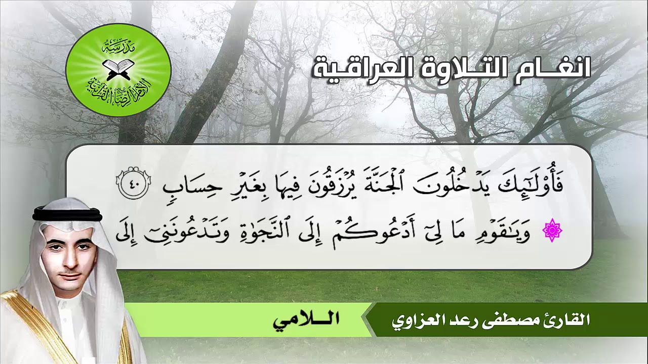 سورة غافر (23- 65) القارئ مصطفى رعد العزاوي