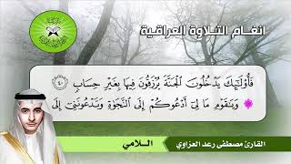 سورة غافر (23- 65) القارئ مصطفى رعد العزاوي