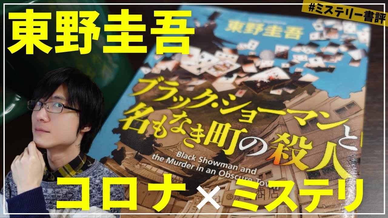 京極夏彦 姑獲鳥の夏 をネタバレなしで紹介します 読む鈍器 超定番ミステリー小説 書評 Youtube 京極夏彦 姑獲鳥の夏 をネタバレなしで紹介します 読む鈍器 超定番ミステリー小説 書評 Youtube