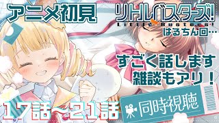 【  リトルバスターズ！ 】 ”アニメ初見” 同時視聴！17話～21話【 #Vtuber / ＃天彩的配信 】