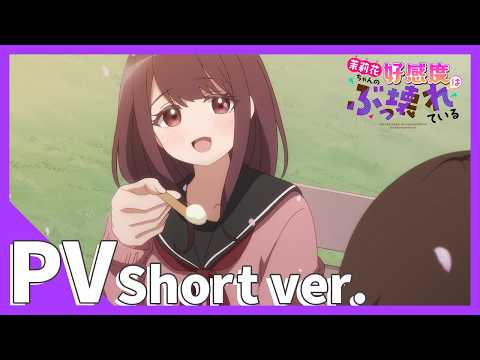 TVアニメ『茉莉花ちゃんの好感度はぶっ壊れている』PV short ver.