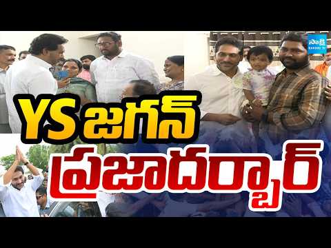 YS జగన్ ప్రజాదర్భర్: YS Jagan Praja Darbar | YS Jagan Pulivendula Tour | @SakshiTV - SAKSHITV