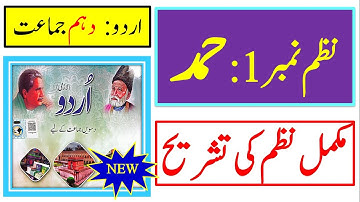 Urdu class 10 new book 2025 nazam 1 hamad tashreeh || Urdu 10 New Book FBISE Islamabad || حمد