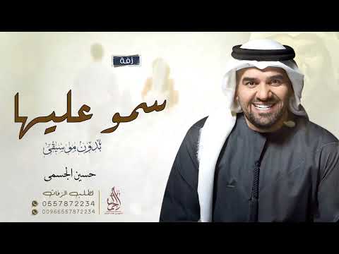 زفة سمو عليها حسين الجسمي بدون اسماء بدون موسيقى دفوف