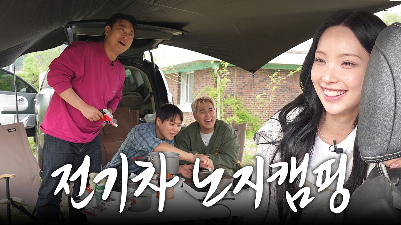 원이만 빼고 전기차 캠핑가기