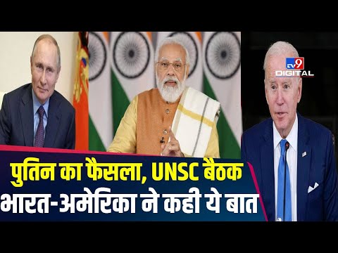 Russia के राष्ट्रपति Putin के फैसले पर UNSC की आपात बैठक, भारत-अमेरिका ने कह दी ये बात | #TV9D