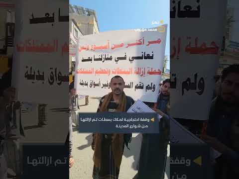 تعز: أصحاب البسطات يطالبون بتعويضات وأسواق بديلة