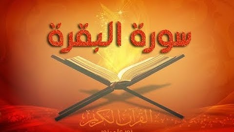 سورة البقرة كاملة | القارئ ناصر القطامي