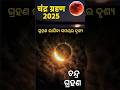 ଚନ୍ଦ୍ର ଗ୍ରହଣ ଲାଗିବା ସମୟର ଦୃଶ୍ୟ।