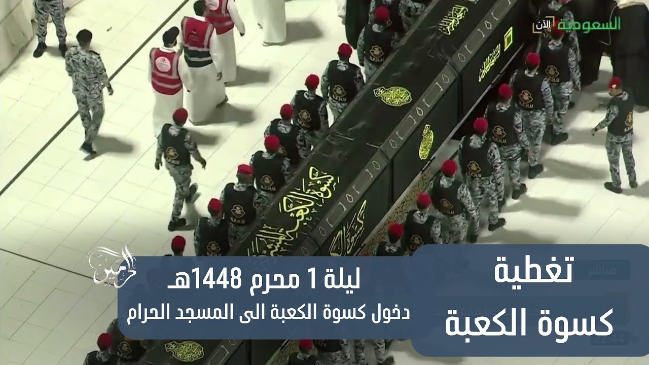 دخول كسوة الكعبة المشرفة إلى المسجد الحرام ليلة 1 محرم 1448هـ