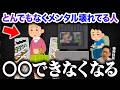 経験者しかわからない!とんでもなくメンタルが壊れている人ができないこと6選!【精神科医が徹底解説】