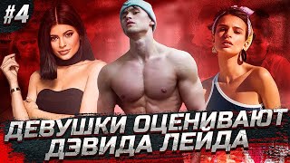видео: DAVID LAID | Девушки оценивают внешность (4-й выпуск) картинка: DAVID LAID | Девушки оценивают внешность (4-й выпуск)