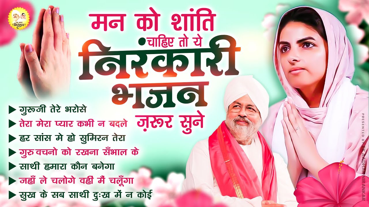 मन को शांति चाहिए तो ये निरंकारी भजन ज़रूर सुने || Nirankari Bhajan निरंकारी गीत