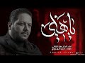 يا هلي الرادود عمار الكناني محرم 1446 هـ 2024 م إستوديو