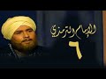 مسلسل الإمام الترمذي الحلقة السادسة Imam Al Tirmidhi Series 