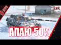 Tanks Blitz | Мой личный ЧЕЛЛЕНЖ | Беру 50% на Leopard 1 Серия 3