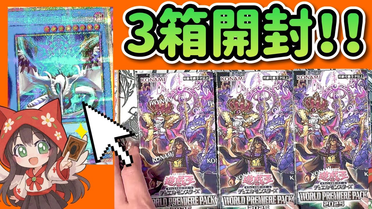 【3箱開封】遊戯王 WORLD PREMIERE PACK 2025 激アツ引き！神カード連発で大興奮！！