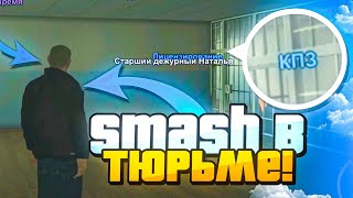 SMASHA ПОСАДИЛИ В ТЮРЬМУ!! ПОПАЛ В КПЗ НА SMART RP!!