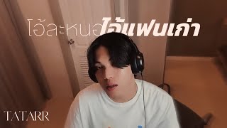 โอ้ละหนอไอ้แฟนเก่า feat. Sin - Badmixy | TATARR