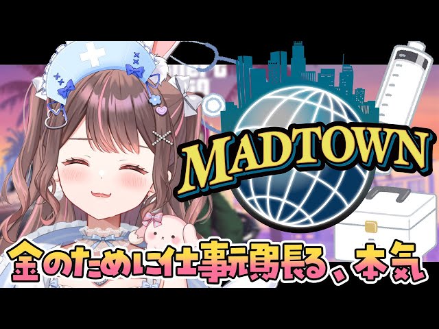 【 #MADTOWN / 19日目 】患者さんのために働きます💰🚑【星宮ちょこ / Vlash】