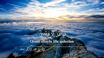 سورة المزمل تلاوة خاشعة🎧😍 بصوت القارئ ||عبد الرحمن مسعد ❤️
