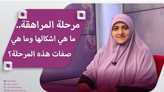 مرحلة المراهقة.. ما هي المراهقة وما هي اشكالها وما هي صفات هذه المرحلة؟