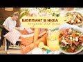 ШОППИНГ В ИКЕА❤️| покупки для дома 🛍 ароматная выпечка 🥮  прогулка после дождя ☔️