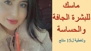 ماسك للبشره الجافه والحساسه وتغطية ل15 منتج - دكتورة جنه