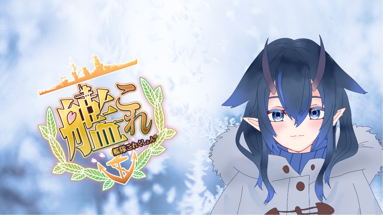 #ゲーム　#艦これ 　昼活湘南クルーズ消化の民　#vtuber